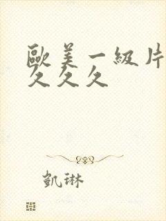 欧美一级片久久久久久