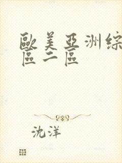 欧美亚洲综合一区二区