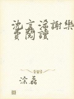 沈言浠谢乐舟免费阅读