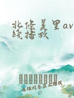 北条美里av在线播放