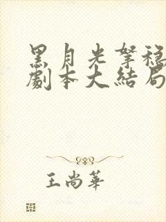 黑月光拿稳be剧本大结局