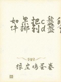 如果把c盘的文件挪到d盘会怎么样