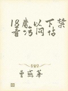 18岁以下禁止看污网站