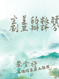 完美的救赎电视剧豆瓣评分