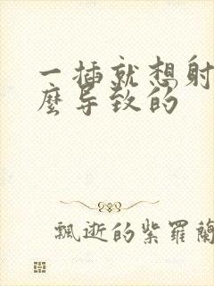 一插就想射是怎么导致的