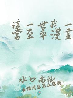 这一世我一定要当至尊漫画