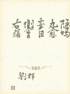 右侧睾丸隐隐作痛会自愈吗