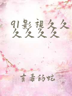 91影视久久久久久久久