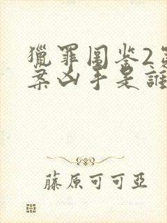 猎罪图鉴2第一案凶手是谁