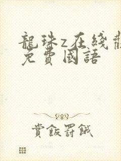 龙珠z在线观看免费国语