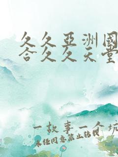 久久亚洲国产综合久久天堂蜜臀