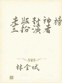 老版封神榜邓婵玉扮演者