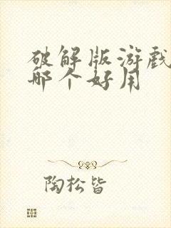 破解版游戏盒子哪个好用