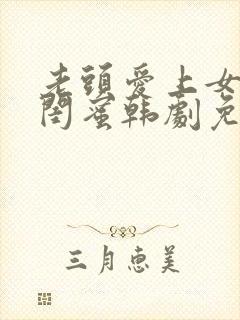 老头爱上女儿的闺蜜韩剧免费观看