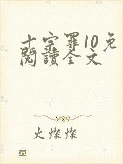 十宗罪10免费阅读全文