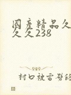 国产精品久久久久久238