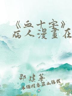 《血十字》零号病人漫画在线看