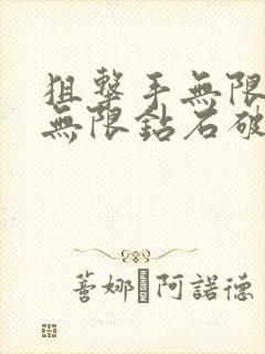 狙击手无限金币无限钻石破解版游戏