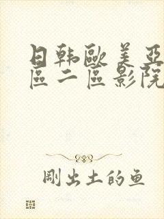 日韩欧美亚洲一区二区影院