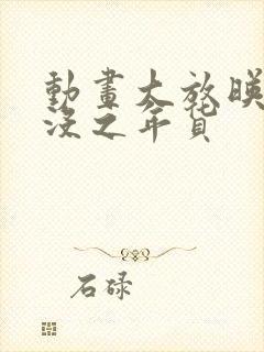 动画大放映熊出没之年货