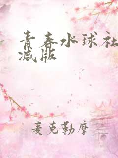 青春水球社未删减版