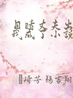 目睹丈夫出轨后我成了小说笔趣阁