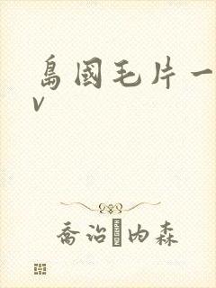 岛国毛片一区av