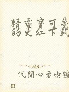 精灵宝可梦最后的火红下载