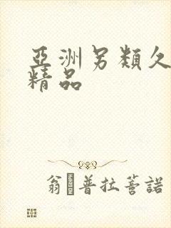 亚洲另类久久久精品