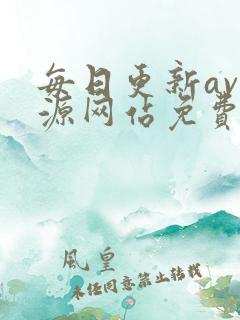 每日更新av资源网站免费