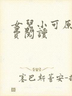 女儿小可原文免费阅读