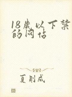 18岁以下禁止的网站