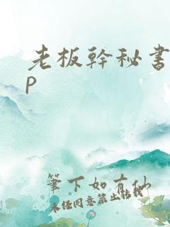 老板干秘书18p