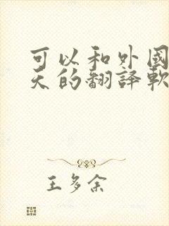 可以和外国人聊天的翻译软件