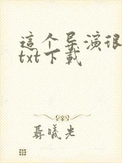 这个导演很靠谱txt下载