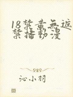 18禁黄无遮挡禁播动漫
