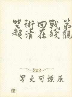 咒术回战第一季超清在线观看