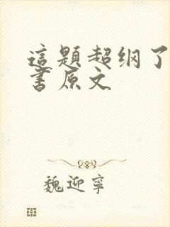 这题超纲了检讨书原文