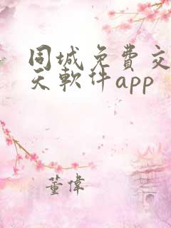 同城免费交友聊天软件app
