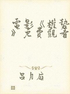 电影《权势野兽》免费观看