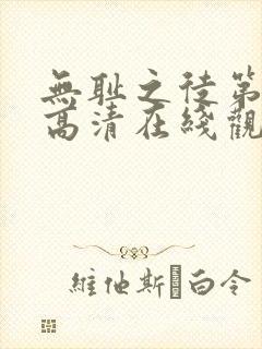 无耻之徒第十季高清在线观看