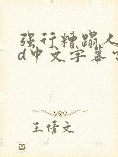 强行糟蹋人妻hd中文字幕电影