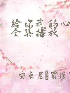 给你我的心短剧全集播放