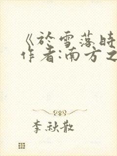 《于雪落时分》作者:南方之下