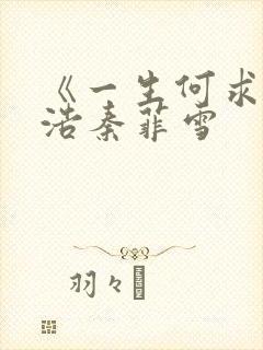 《一生何求》沈浩秦菲雪