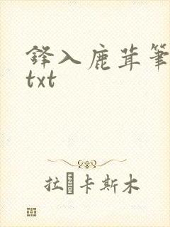 锋入鹿茸笔趣阁txt