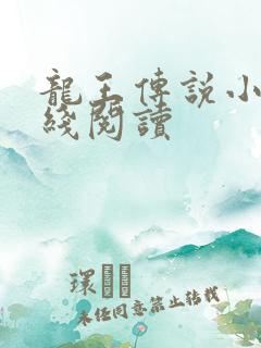 龙王传说小说在线阅读