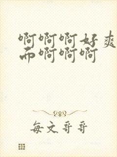 啊啊啊好爽射里面啊啊啊