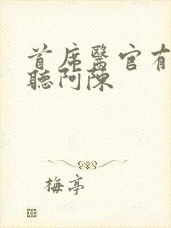 首席医官有声恋听阿陈