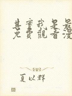 其实我是最强的免费观看漫画